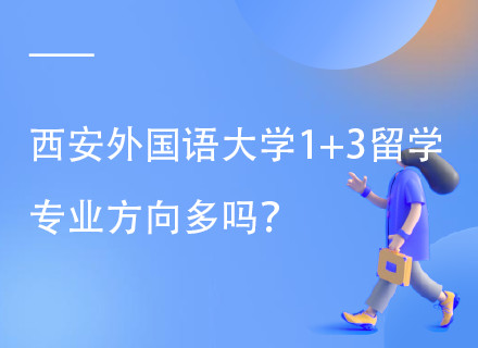 西安外国语大学1+3/1+2顶级名校本科留学