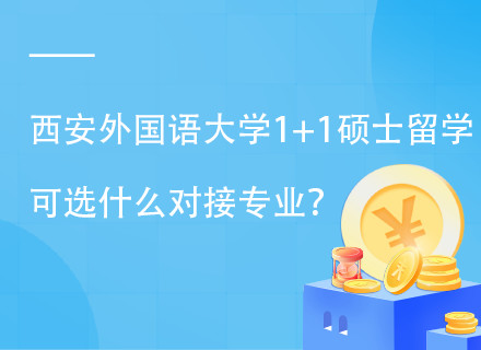 西安外国语大学1+1顶级名校硕士留学项目