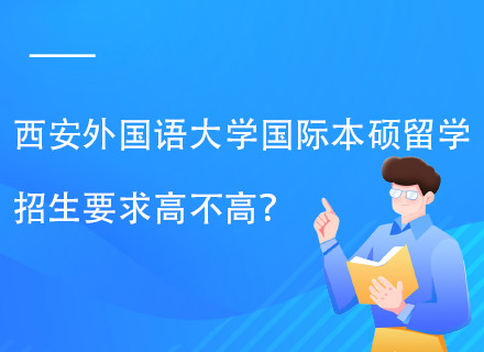 西安外国语大学韩国名校本硕留学项目