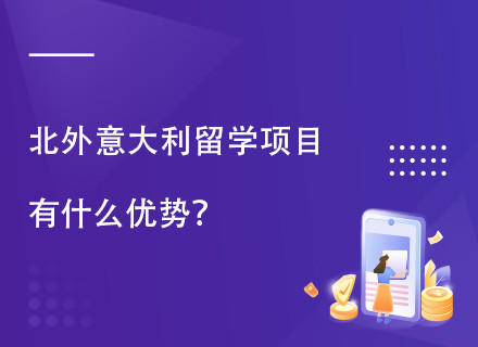 北外PASS留学直通车课程（意大利）