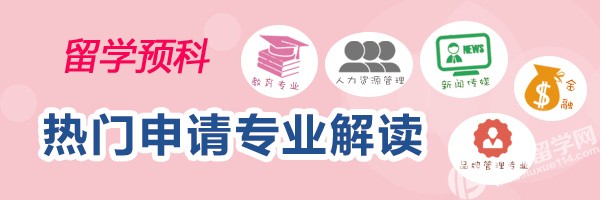 安师大美国留学预科高中生可选哪些专业呢？