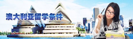 澳大利亚南澳大学设计学院留学需满足什么条件呢？