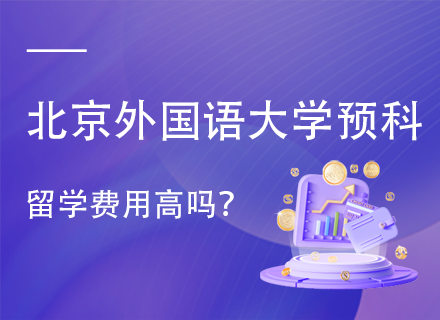 北京外国语大学预科留学费用高吗.png