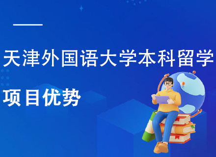 天津外国语大学英语本科留学