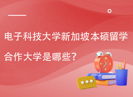电子科技大学新加坡PSB学院学分课程项目
