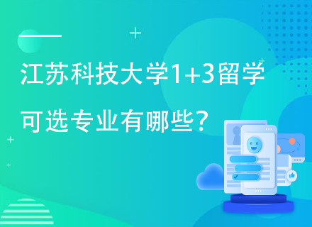 江苏科技大学美国名校直通班