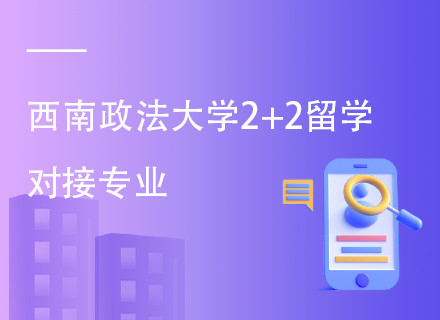 西南政法大学国际本科2+2留学