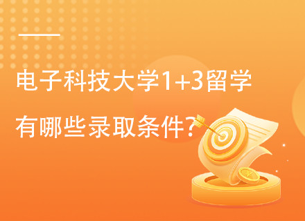 电子科技大学世界百强名校定向留学