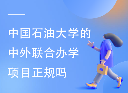 中国石油大学的中外联合办学项目正规吗.png