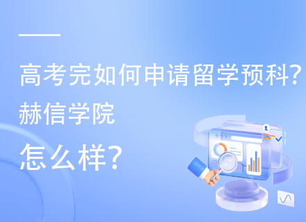 高考完如何申请留学预科?赫信学院怎么样.png