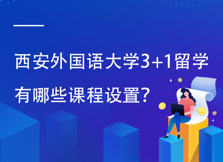 西安外国语大学3+1留学预科