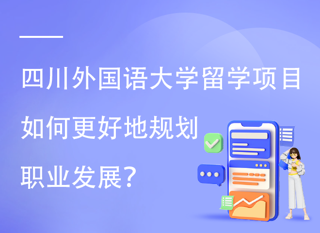 四川外国语大学留学项目如何更好地规划职业发展.png