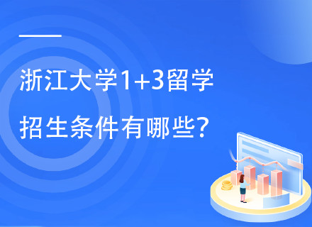 浙江大学1+3留学