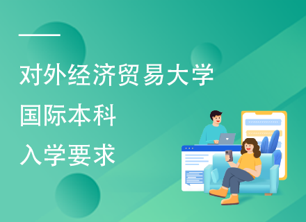 对外经济贸易大学国际本科入学要求.png