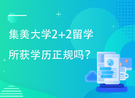 集美大学2+2本科留学