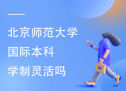 北京师范大学国际本科学制灵活吗.png