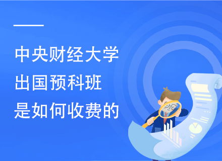 中央财经大学出国预科班是如何收费的.png