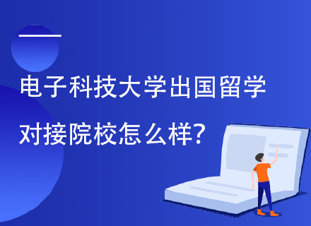 电子科技大学新加坡PSB学院学分课程