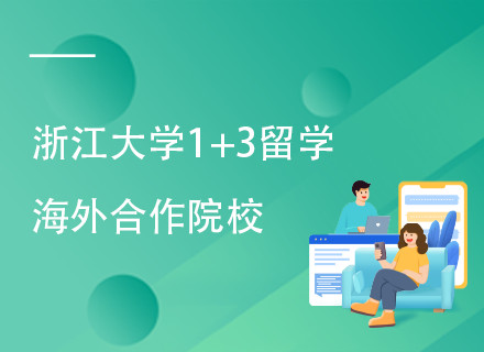 浙江大学澳新八大名校班