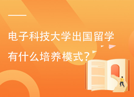 电子科技大学世界百强名校定向留学