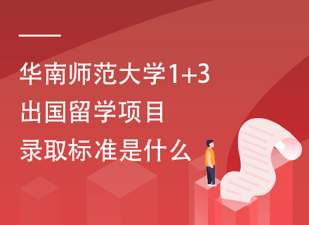 华南师范大学1+3出国留学项目录取标准是什么.png