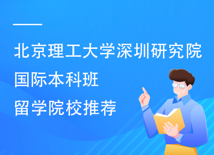 北京理工大学深圳研究院国际本科班留学院校推荐.png