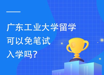 广东工业大学留学可以免笔试入学吗.png