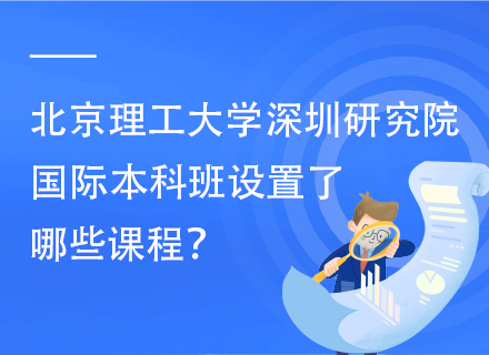 北京理工大学深圳研究院国际本科班设置了哪些课程.png