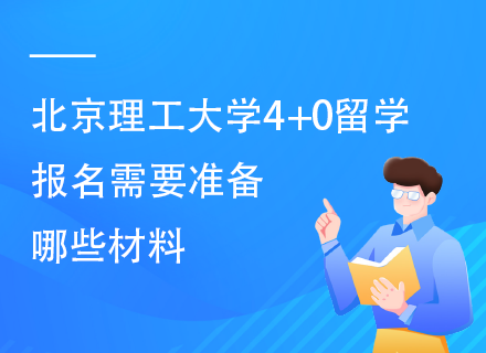 北京理工大学4+0留学报名需要准备哪些材料.png