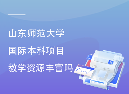 山东师范大学国际本科项目教学资源丰富吗.png