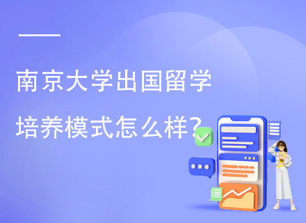 南京大学出国留学UFP课程项目