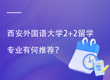 西安外国语大学国际学院中留服基地2+2国际本科项目