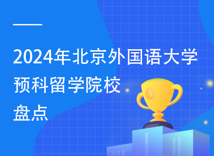 2024年北京外国语大学预科留学院校盘点.jpg