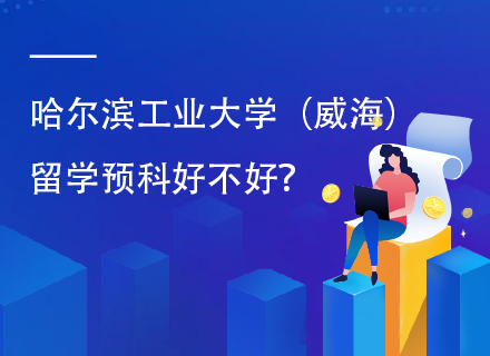 哈尔滨工业大学（威海）留学预科好不好.png