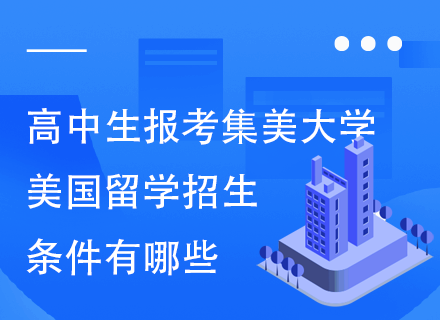 高中生报考集美大学美国留学招生条件有哪些.png