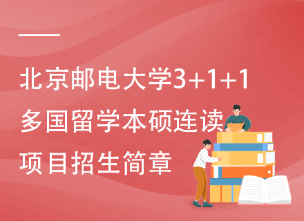 北京邮电大学3+1+1 多国留学本硕连读项目招生简章.png