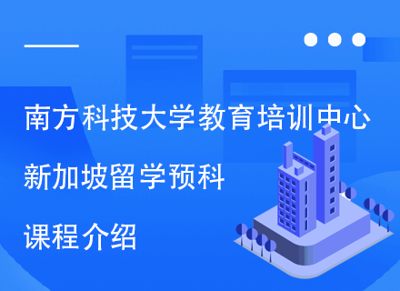  南方科技大学教育培训中心新加坡留学预科课程介绍.png