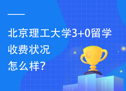 北京理工大学3+0留学收费状况怎么样.png