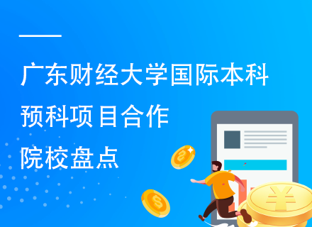 广东财经大学国际本科预科项目合作院校盘点.png