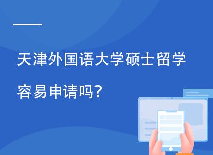 天津外国语大学IPC国际名校硕士留学项目