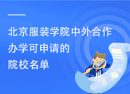 北京服装学院中外合作办学可申请的院校名单.png