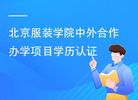 北京服装学院中外合作办学项目学历认证.png