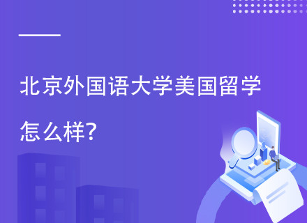 北外美国纽约州立阿尔巴尼分校1+3.5/2+3直通班