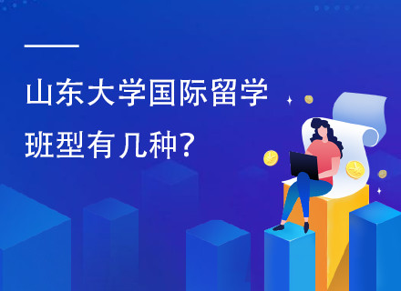 山东大学美英澳加国际留学项目