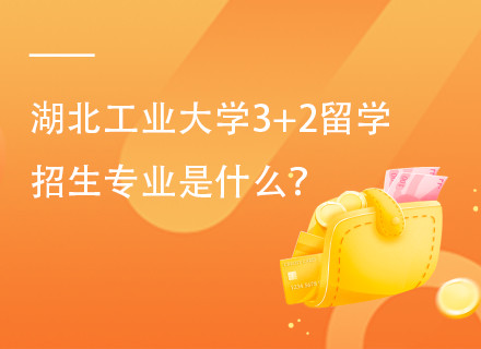 湖北工业大学3+2本硕留学预科