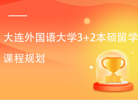 大连外国语大学3+1+1本硕连读留学