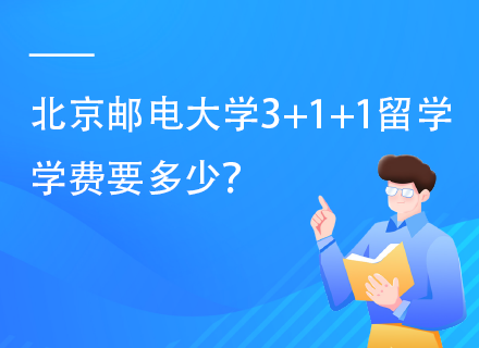 北京邮电大学3+1+1留学学费要多少.png