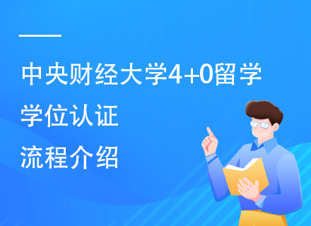 中央财经大学4+0留学学位认证流程介绍.png