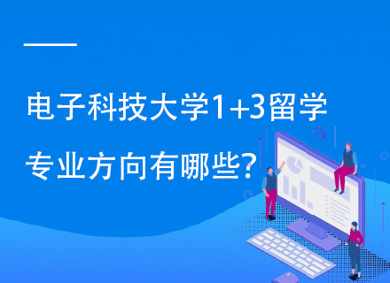 电子科技大学世界百强名校定向留学