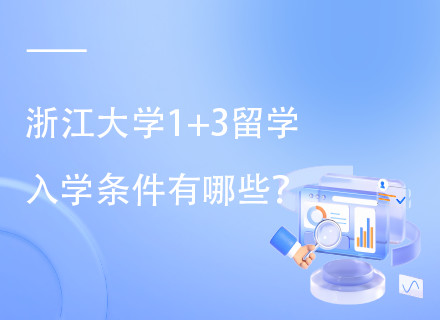 浙江大学马来西亚新加坡留学